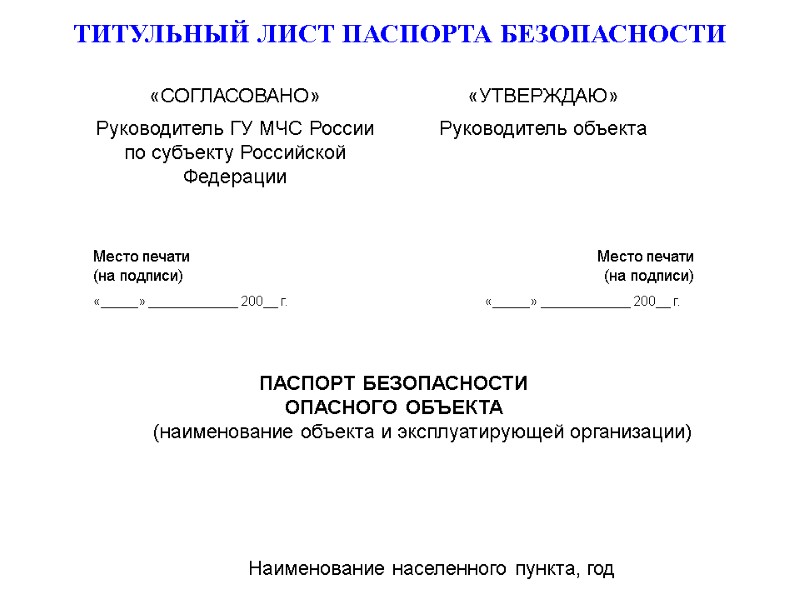 ТИТУЛЬНЫЙ ЛИСТ ПАСПОРТА БЕЗОПАСНОСТИ